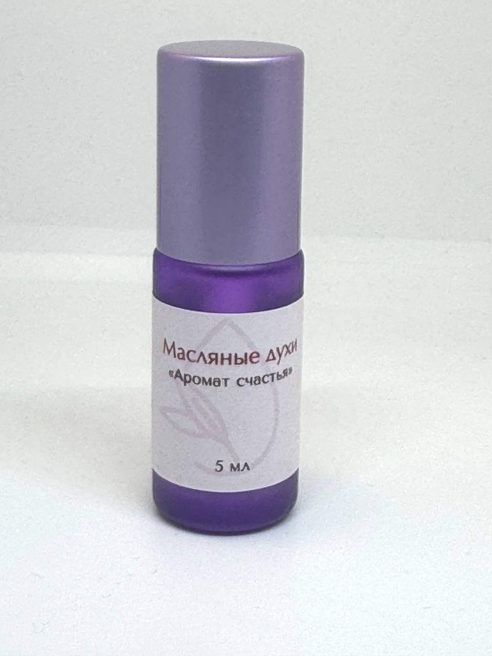Масляные духи «Аромат счастья»
